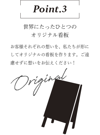 世界にたったひとつのオリジナル看板