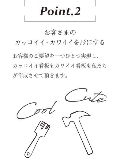 お客さまのカッコイイ・カワイイを形にする